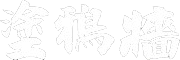 塗鴉牆